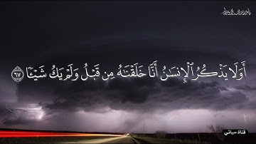 أو لا يذكر الإنسان أنا خلقناه من قبل ولم يك شيئا - من سورة مريم ياسر الدوسري