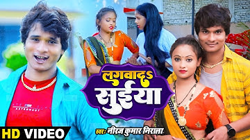 #VIDEO | लगवादS सुईया | #Niraj Kumar Nirala | Lagwada Suiya | New Bhojpuri Song 2023