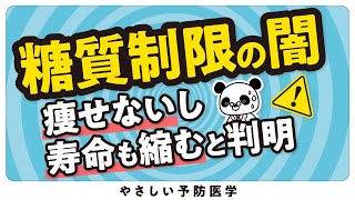 【医師解説】糖質制限で「がんになる」「寿命が短くなる」可能性も…