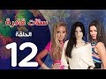 مسلسل ستات قادرة الحلقة 12    