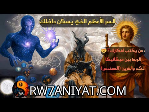 السر الأعظم الذي يسكن داخلك من يكتب أفكارك الربط بين ميكانيكا الكم والقرين المهندس