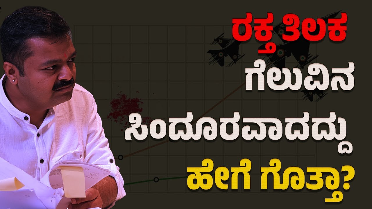 ರಕ್ತ ತಿಲಕ ಗೆಲುವಿನ ಸಿಂದೂರವಾದದ್ದು ಹೇಗೆ ಗೊತ್ತಾ?