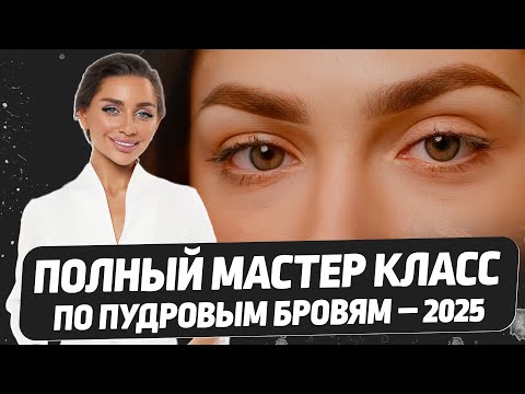 Хитрости для идеальных пудровых бровей – подойдёт и для НОВИЧКОВ и для ПРОФИ