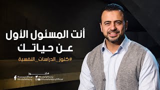 أنت المسئول الأول عن حياتك - مصطفى حسني