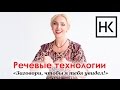 Наталья Козелкова — Речевые технологии. "Заговори, чтобы я тебя увидел!"