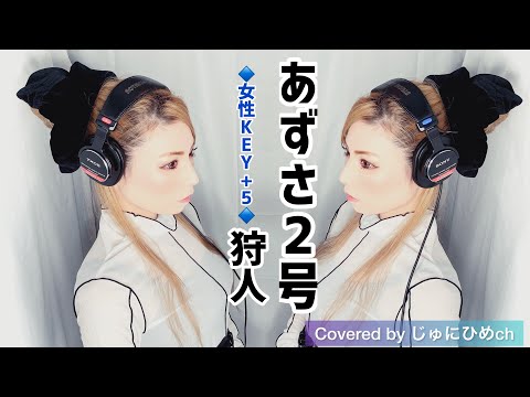 あずさ２号/狩人〈女性Key＋5〉歌ってみた【フル歌詞付き】Covered by じゅにひめちゃんねる