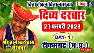Live Day-1 Divya Darbar दवय दरबर टकमगढ 27-02-2023 Bageshwar Dham Sarkar Tikamgarh M.p.