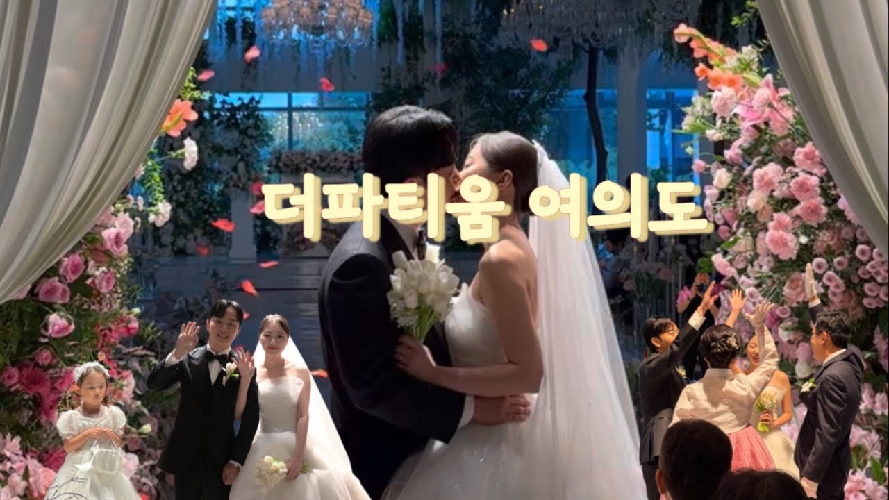 [WD] 더파티움 여의도💍아이폰으로 촬영한 본식 풀영상 