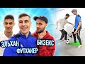 КТО прокинет САМУЮ КРАСИВУЮ ПАННУ? Эльхан, Бизекс, Футхакер