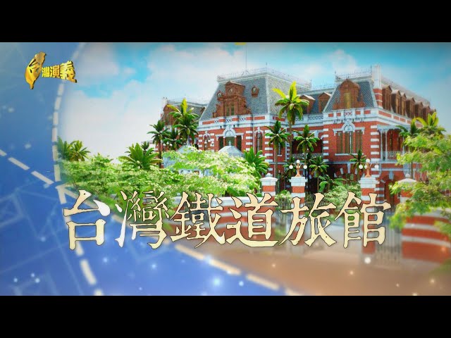 【台灣演義】台灣鐵道旅館 2021.11.07 |Taiwan History