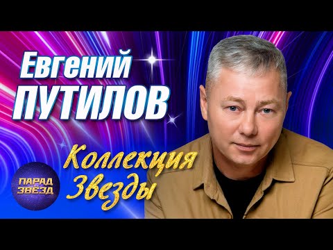 Евгений Путилов Коллекция ЗвездыParadeofstars
