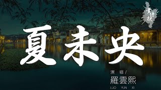 夏未央 - 羅雲熙『我的愛可能是夏未央』【動態歌詞Lyrics】