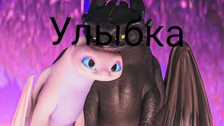 ••как приручить дракона клип улыбка🖤••