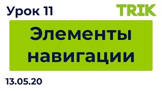 Урок 11. Элементы навигации / Программирование в TRIK Studio