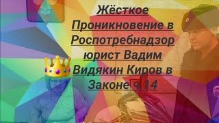 Жёсткое Проникновение В Роспотребнадзор Юрист Вадим Видякин Киров В Законе Ч.14