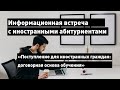 «Поступление для иностранных граждан: договорная основа обучения»