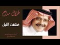 طلال مداح عشقت الليل ســتـوديـو Talal Maddah 