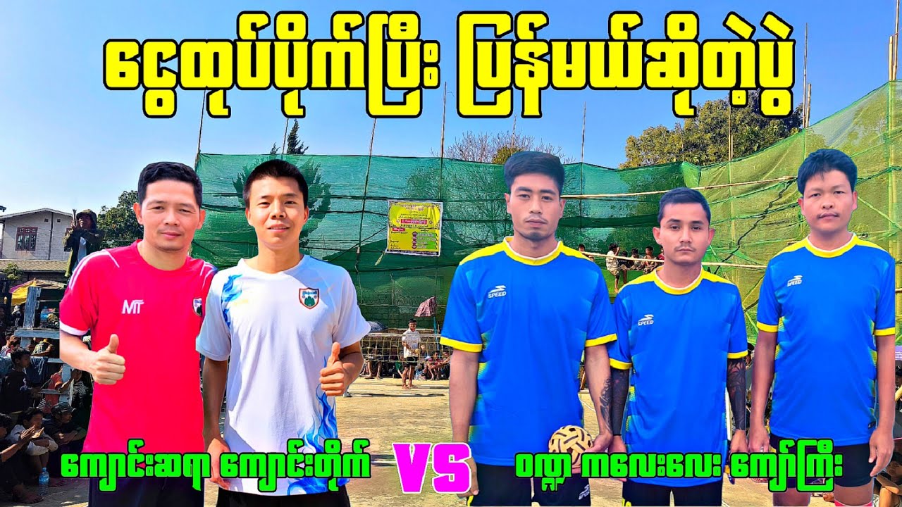 ငွေထုပ်ပိုက်ပြီးပြန်မယ်ဆိူတဲ့ ပွဲ ကျောင်းဆရာ + ကျောင်းတိုက် VS ကလေးလေး + ကျော်ကြီး + ၀ဏ္ဍ
