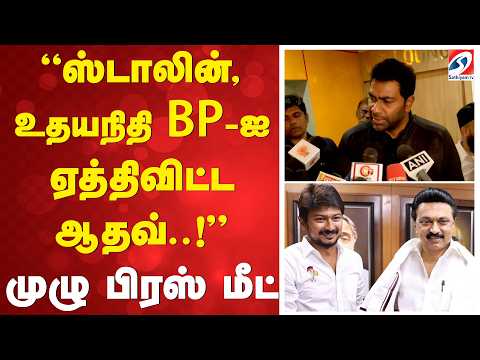 “ஸ்டாலின், உதயநிதி BP-ஐ ஏத்திவிட்ட ஆதவ்..!” முழு பிரஸ் மீட்