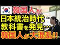【海外の反応】「日帝時代にハングルを使えたなんて、捏造よ!」日本統治時代の教科書の内容に隣国人が驚愕!○○教育が原因か…【にほんのチカラ】