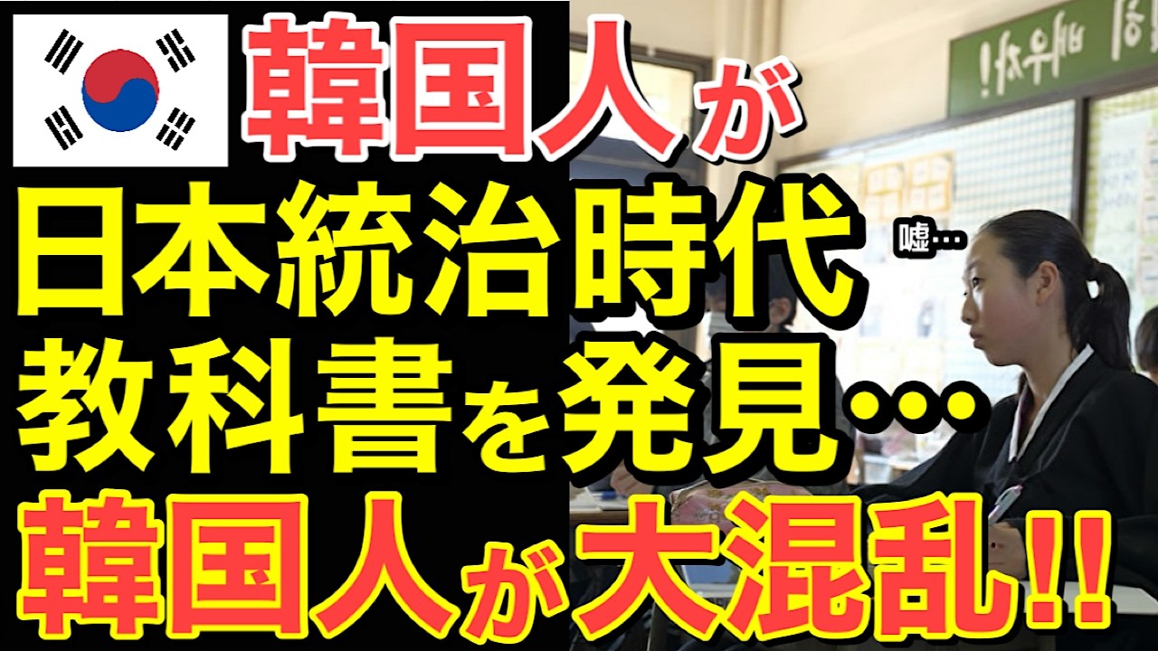 【海外の反応】「日帝時代にハングルを使えたなんて、捏造よ!」日本統治時代の教科書の内容に隣国人が驚愕!○○教育が原因か…【にほんのチカラ】
