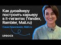 Как дизайнеру построить карьеру в it-гигантах (Yandex, Rambler, Mail.ru)