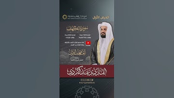 ترقبوا العرض الأول لـسورة الكهف | المصحف المرتل بصوت القارئ رعد الكردي
