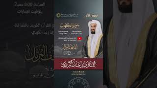 Download Lagu ترقبوا العرض الأول لـسورة الكهف | المصحف المرتل بصوت القارئ رعد الكردي MP3 Download Lagu ترقبوا العرض الأول لـسورة الكهف | المصحف المرتل بصوت القارئ رعد الكردي MP3