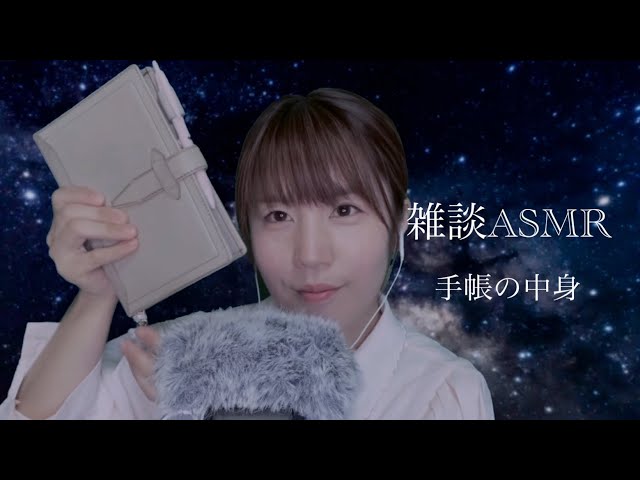 ASMR/雑談回、手帳の中身〜ロロマクラシック私の使い方〜