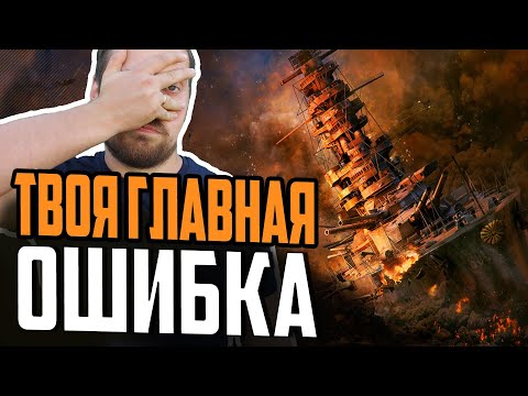 Видео: ГЛАВНАЯ ОШИБКА всех НОВИЧКОВ Мира Кораблей⚓ Как научиться играть в WOWs