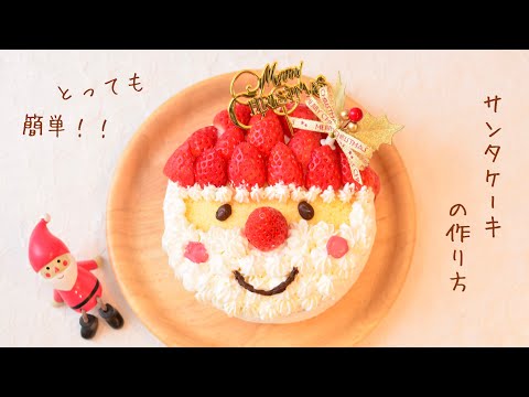 市販の材料を使って簡単！！サンタケーキの作り方🤶 - YouTube