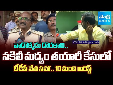 వాడొక్కడు దొరకాలి..| Chittoor Excise Police Shared Key Information On Fake Liquor Making | @SakshiTV - SAKSHITV
