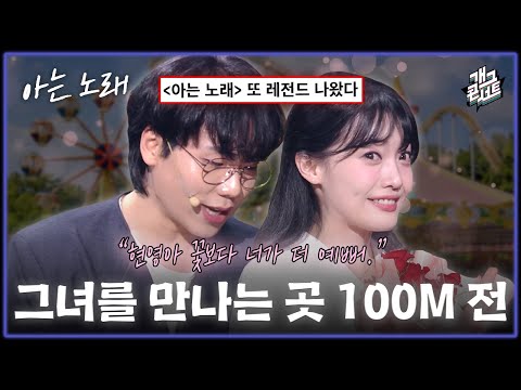 [풀버전] 그녀를 만나기100미터 전에 숨어있는 반전과 이유... ’아는노래‘ ver [개그 콘서트/Gag Concert Ep.1155] | KBS 260111 방송