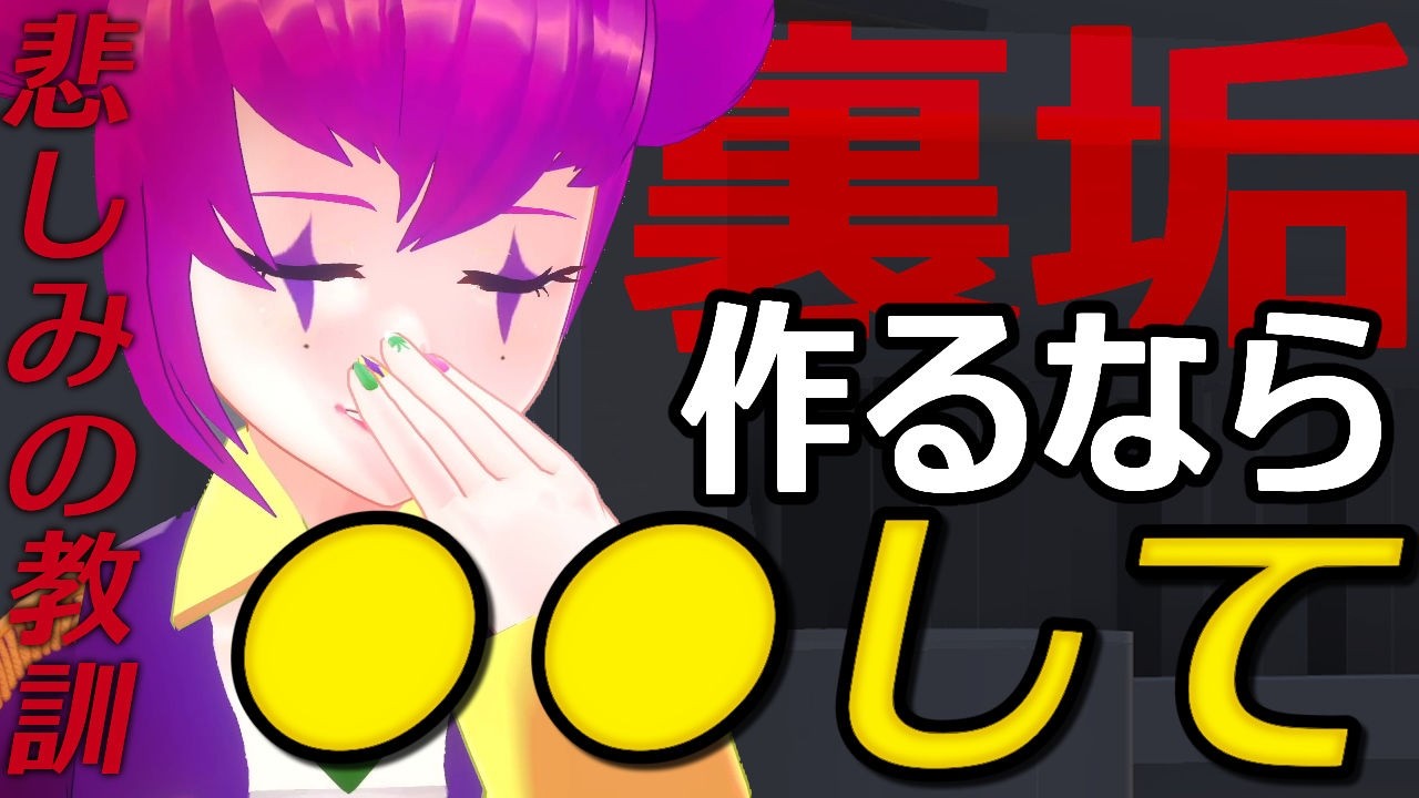 裏 垢 まとめ