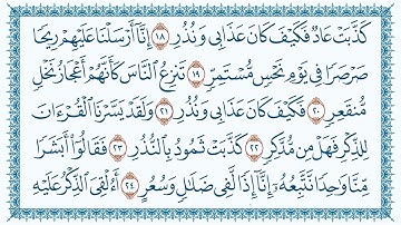 سورة القمر مكتوبة - بصوت القارئ مشاري بن راشد العفاسي