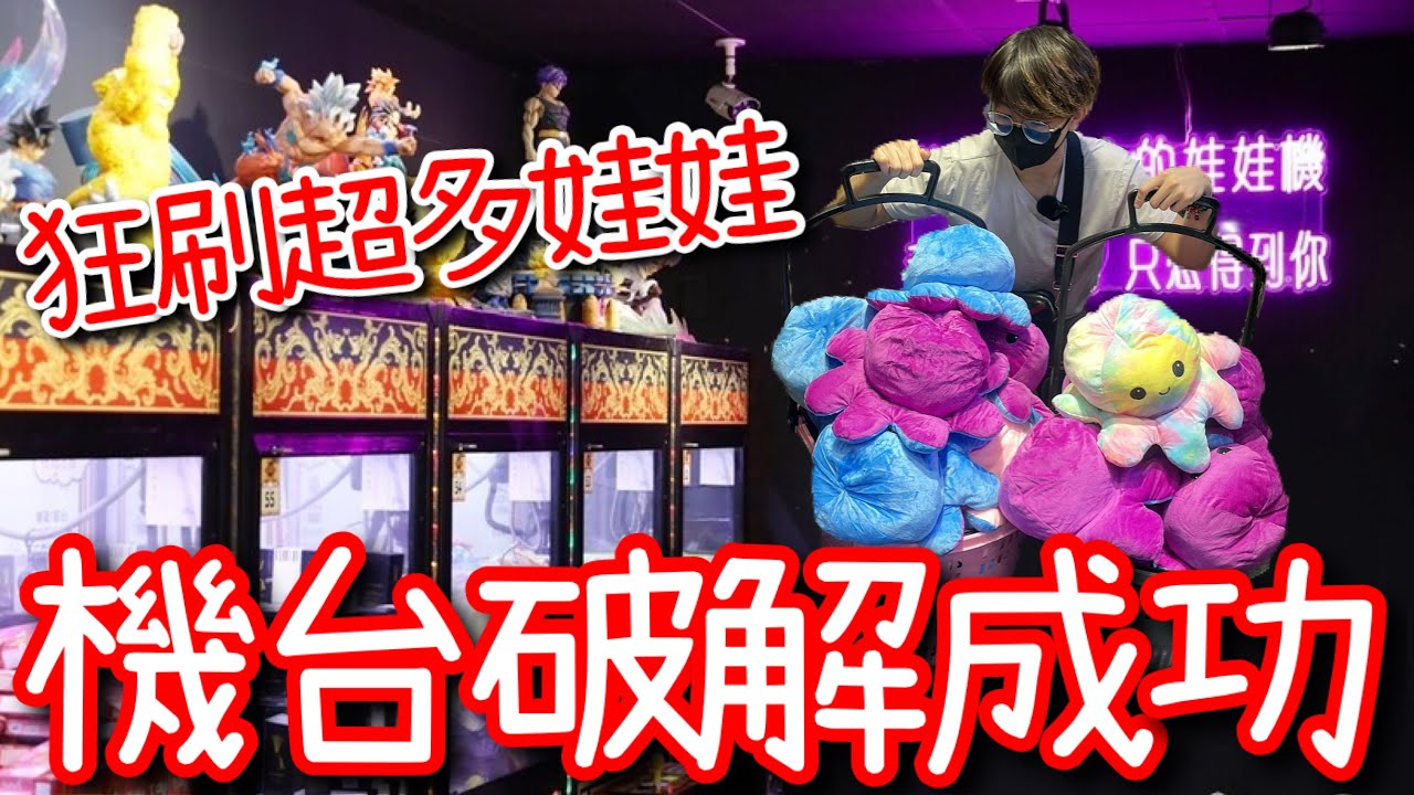 成功破解店家機台設定…狂刷出超多娃娃！老闆要虧死啦！【醺醺Xun】