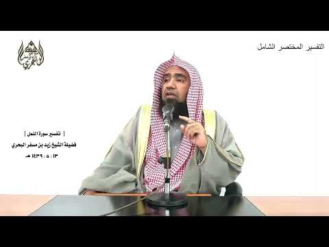 الشيخ زيد البحري التفسير الشامل لقد وعدنا هذا نحن وآباؤنا النمل 68 ـ