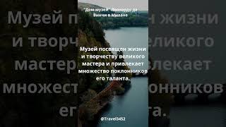 Путешествие по Европе: Самые Интересные Факты о Местах! #путешествияпоевропе #motivation #тревелвлог