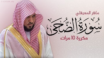سورة الضحى مكررة 10 مرات للحفظ - بصوت القارئ ماهر المعيقلي