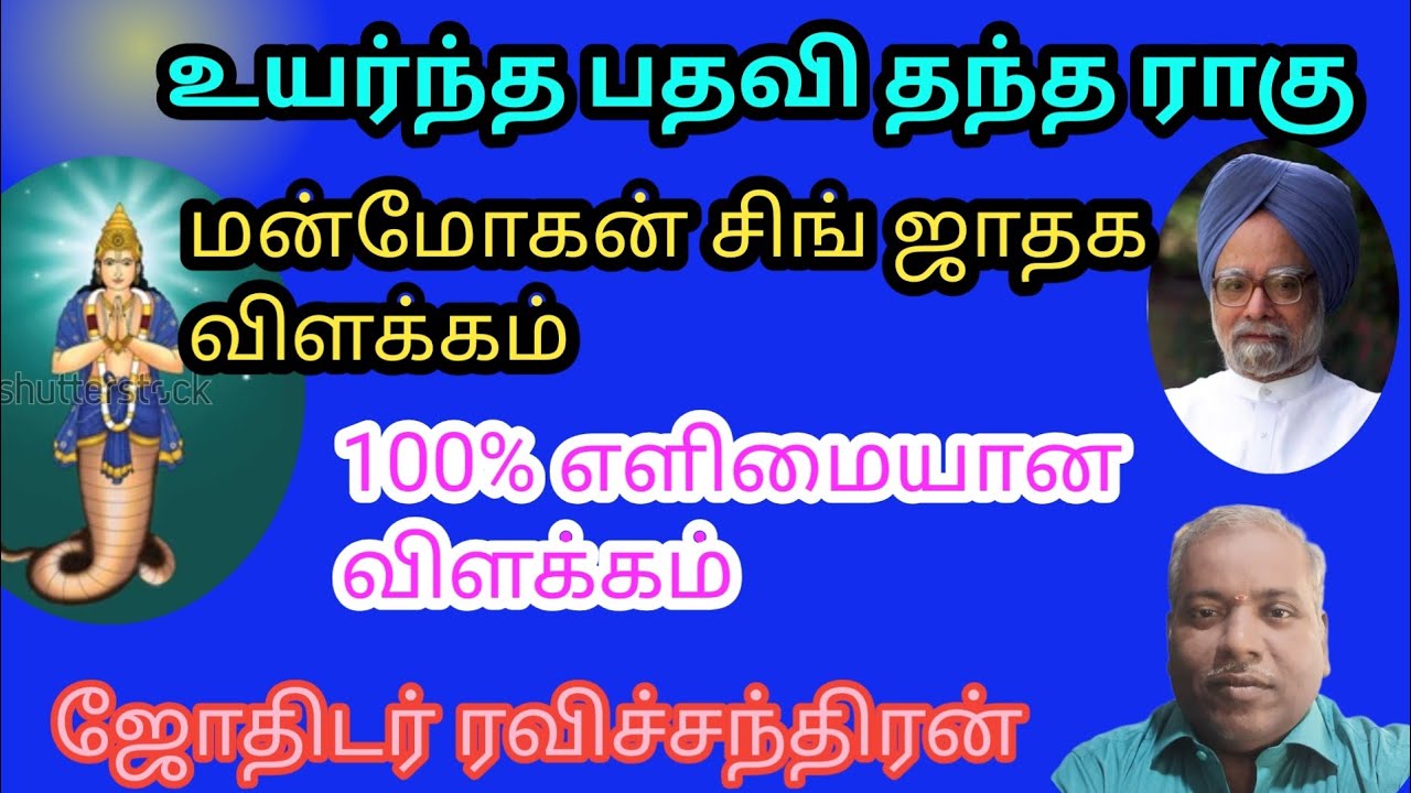 உயர்ந்த பதவியில் அமர வைத்து அழகு பார்த்த ராகு, ஜோதிடர் ரவிச்சந்திரன், திருச்சி 