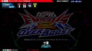 機動戦士ガンダム EXVS2 オーバーブースト 2024/5/25 ライブ配信【タイステ立川】
