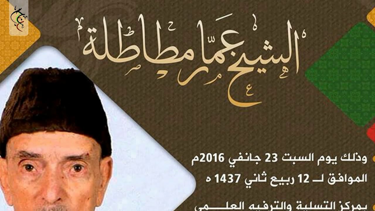 يوم دراسي حول الشيخ عمار مطاطلة بسبدو - جمعية العلماء شعبة تلمسان