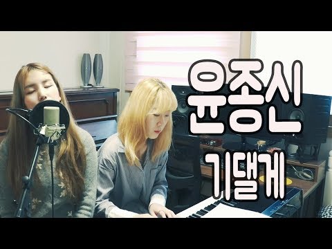 윤종신 (Yoon Jong Shin) _ 기댈게 (Lean On You) / COVER BY 6일