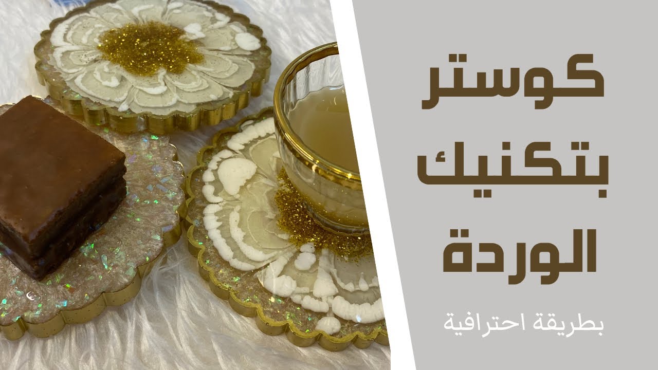 كوستر القهوة بالريزن بطريقة احترافية