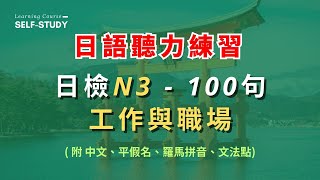 🎧 【語感訓練】日語 | 日語聽力練習 | 日檢 N3 | 工作與職場| 沉浸式學習 | 睡前學習 | 適合中級學者 | N3 - 3