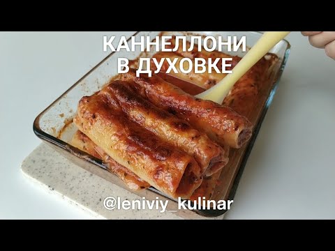 Каннеллони 😍 самый
