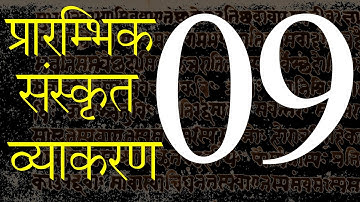 प्रारम्भिक #संस्कृत #व्याकरण प्रवेश Class- 9 | Primary Steps for #Sanskrit learners