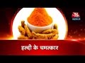 Dharm: Aaj Tak | January 28, 2016 | 6:30 AM | Benefits Of Turmeric