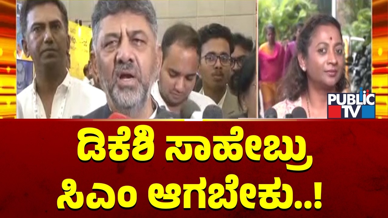 Nayana Motamma: ಡಿಕೆಶಿ ಸಾಹೇಬ್ರು ಸಿಎಂ ಆಗಬೇಕು | DK Shivakumar | Public TV
