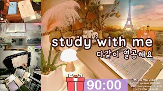 새해복 마니 받으세요🥰| 2023 첫 스터디윗미 실시간 study with me live| 90분 뽀모도로로 같이 공부해요~자정까지🔥| 실시간공부방송, 새벽공부, 스윗미, 캠스터디 screenshot 4